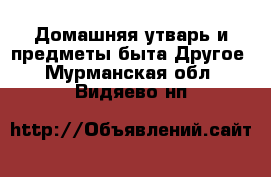 Домашняя утварь и предметы быта Другое. Мурманская обл.,Видяево нп